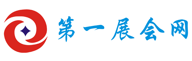 第一展會(huì)網(wǎng)